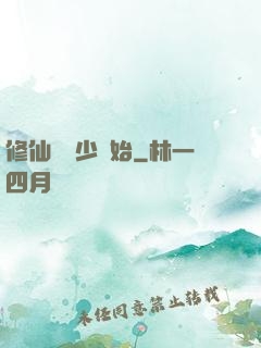 修仙從棄少開始