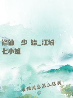 修仙從棄少開始