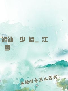 修仙從棄少開始