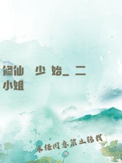 修仙從棄少開始