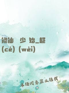 修仙從棄少開始
