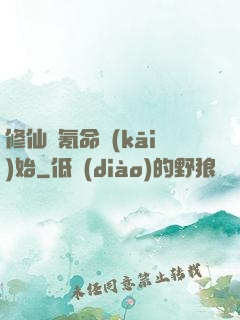 修仙從氪命開(kāi)始