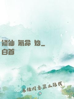 修仙從氪命開始