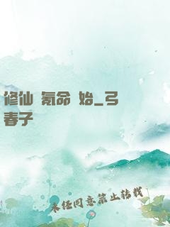 修仙從氪命開始