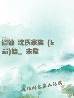 修仙從沈氏家族開(kāi)始