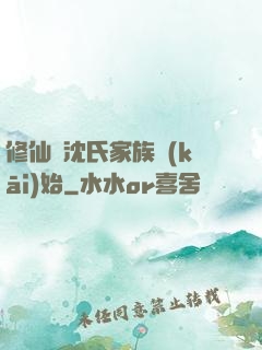 修仙從沈氏家族開(kāi)始