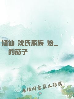 修仙從沈氏家族開始