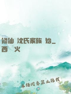 修仙從沈氏家族開始