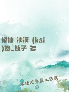 修仙從沙漠開(kāi)始