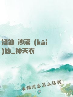 修仙從沙漠開(kāi)始
