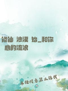修仙從沙漠開始