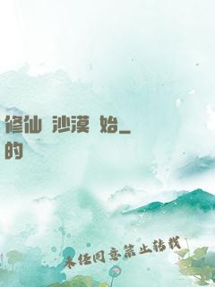 修仙從沙漠開始