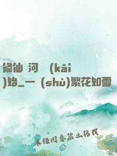 修仙從河鯉開(kāi)始