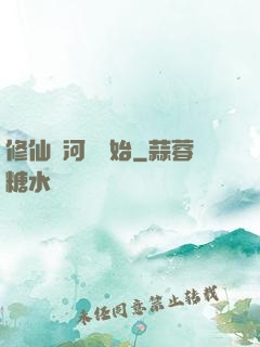 修仙從河鯉開始