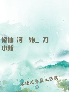 修仙從河鯉開始