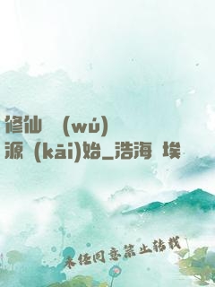 修仙從無(wú)盡資源開(kāi)始