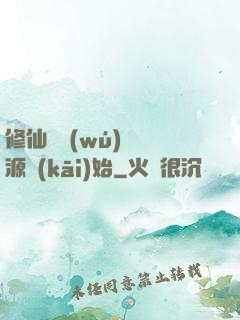 修仙從無(wú)盡資源開(kāi)始