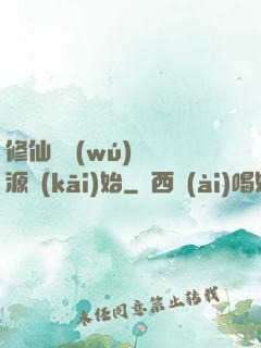 修仙從無(wú)盡資源開(kāi)始