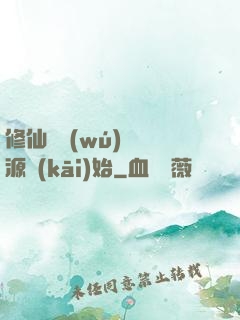 修仙從無(wú)盡資源開(kāi)始