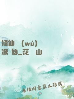 修仙從無(wú)盡資源開始