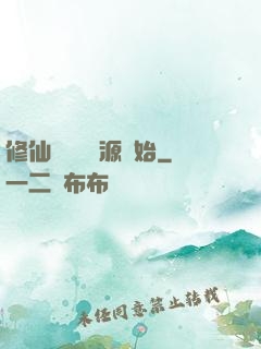 修仙從無盡資源開始