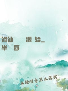 修仙從無盡資源開始