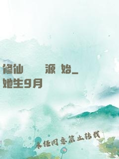 修仙從無盡資源開始