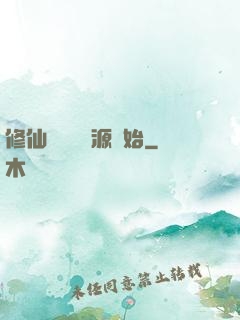 修仙從無盡資源開始