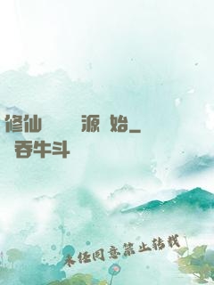 修仙從無盡資源開始