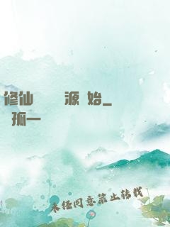 修仙從無盡資源開始