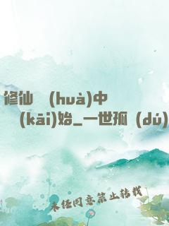 修仙從畫(huà)中劍開(kāi)始