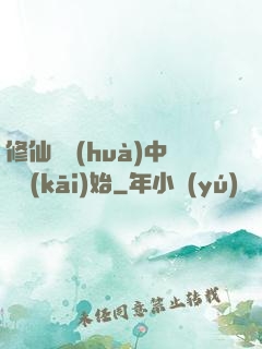 修仙從畫(huà)中劍開(kāi)始