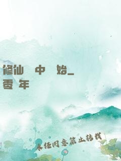 修仙從畫中劍開始