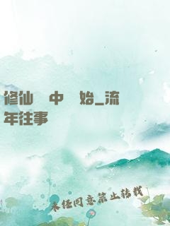修仙從畫中劍開始