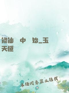 修仙從畫中劍開始