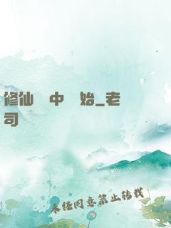 修仙從畫中劍開始