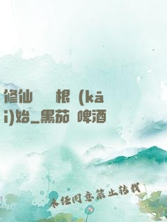修仙從異靈根開(kāi)始