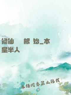 修仙從異靈根開始
