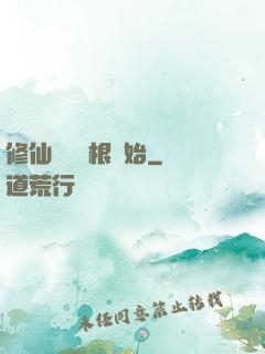 修仙從異靈根開始