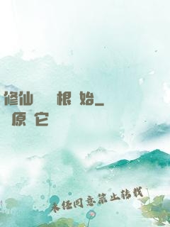 修仙從異靈根開始