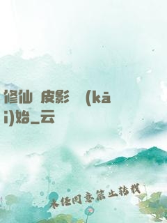 修仙從皮影戲開(kāi)始