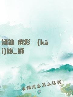 修仙從皮影戲開(kāi)始