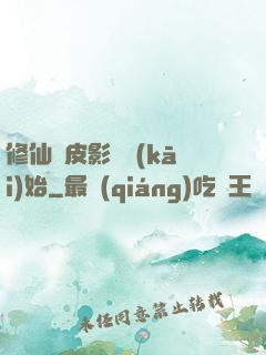 修仙從皮影戲開(kāi)始