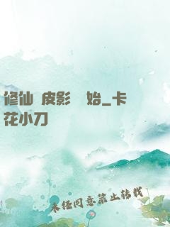 修仙從皮影戲開始