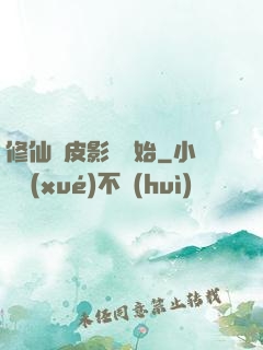 修仙從皮影戲開始