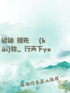 修仙從祖先顯靈開(kāi)始