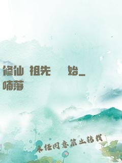 修仙從祖先顯靈開始