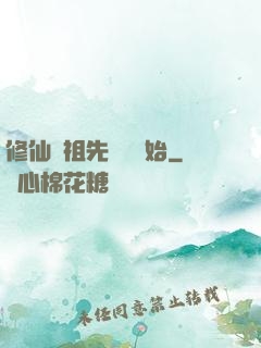 修仙從祖先顯靈開始