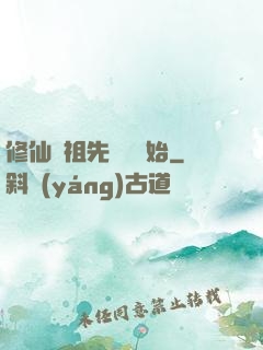 修仙從祖先顯靈開始