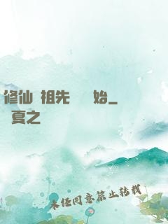 修仙從祖先顯靈開始